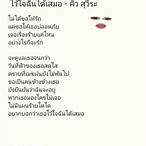 เนื้อเพลง ไว้ใจ